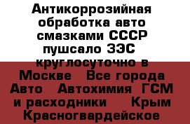 Антикоррозийная обработка авто смазками СССР пушсало/ЗЭС. круглосуточно в Москве - Все города Авто » Автохимия, ГСМ и расходники   . Крым,Красногвардейское